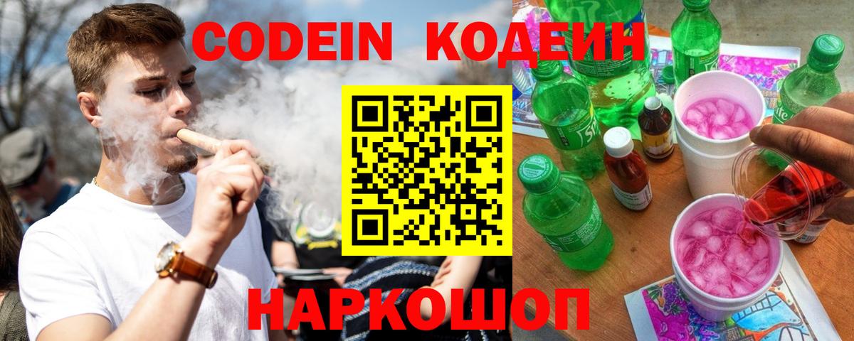 Codein напиток Lean (лин) Минеральные Воды